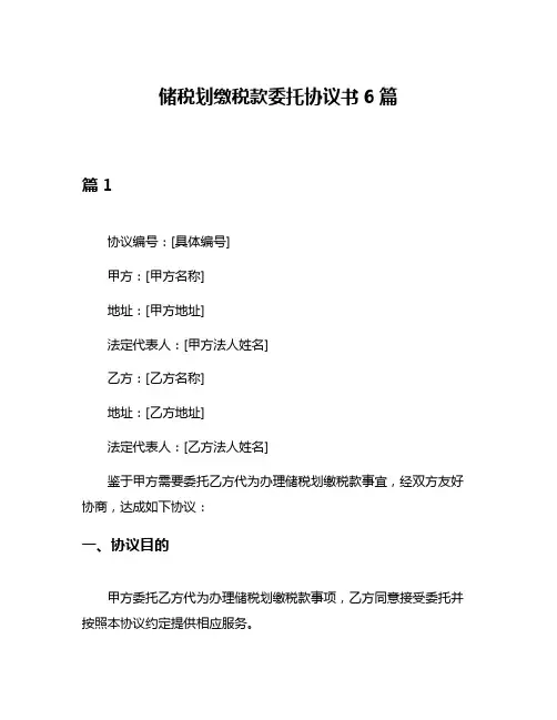 储税划缴税款委托协议书6篇