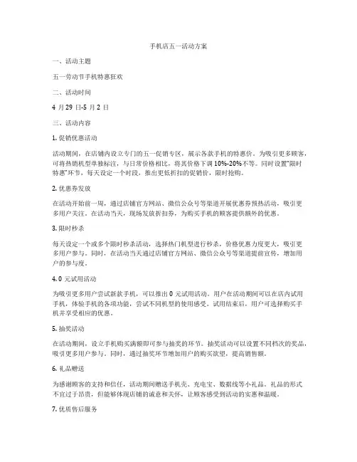 手机店五一活动方案