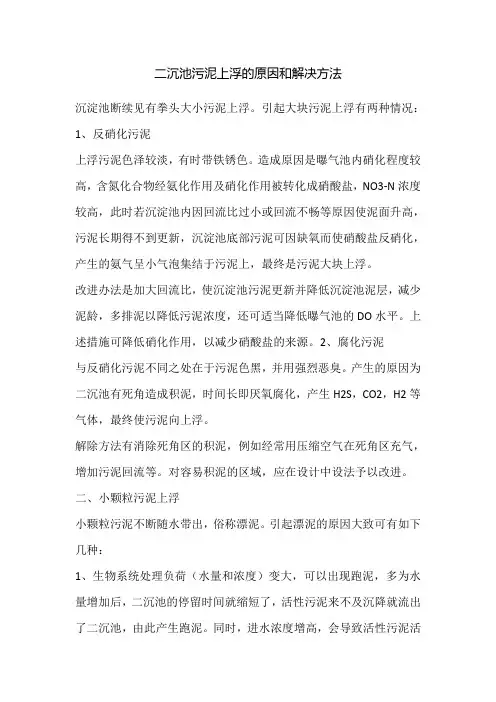 二沉池跑泥的原因及解决办法