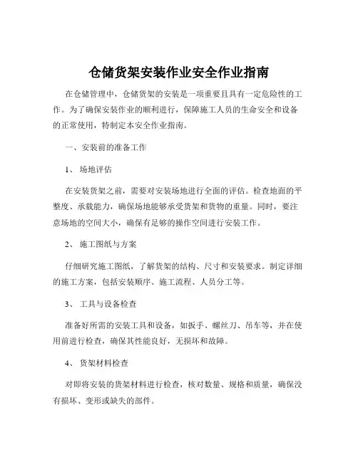 仓储货架安装作业安全作业指南