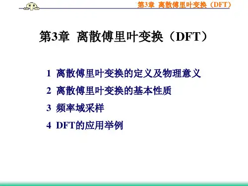 1离散傅里叶变换的定义及物理意义2离散傅里叶变换的基本