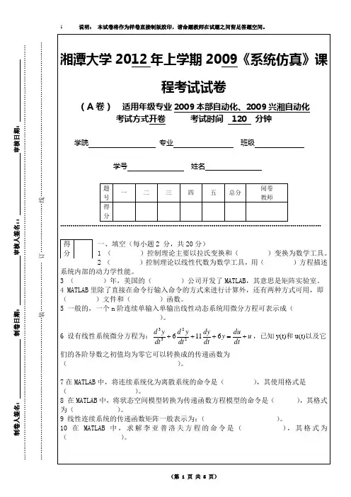 2009级系统仿真A卷