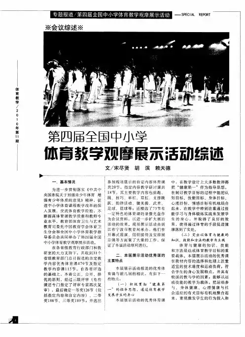 第四届全国中小学体育教学观摩展示活动综述
