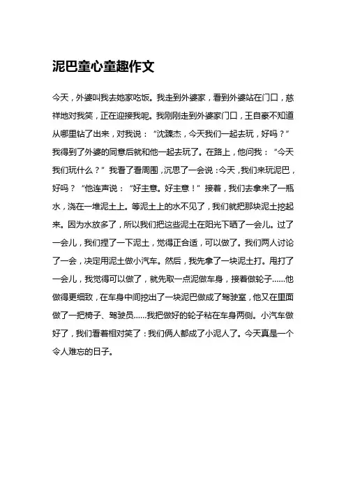 泥巴童心童趣作文