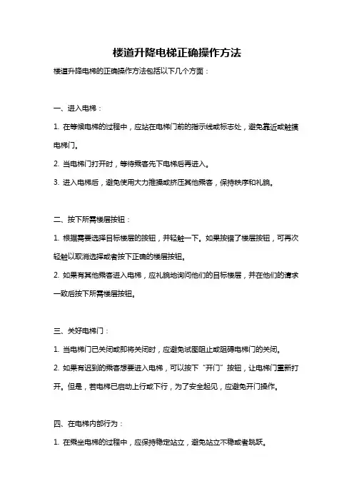 楼道升降电梯正确操作方法