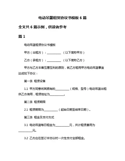 电动吊篮租赁协议书模板6篇