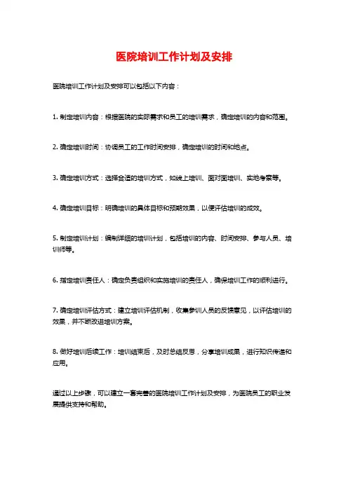 医院培训工作计划及安排