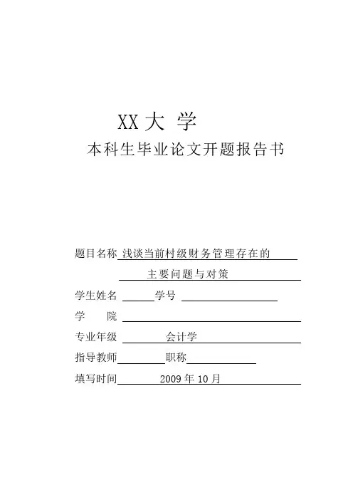 村级财务管理开题报告