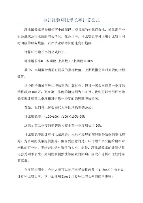 会计经验环比增长率计算公式