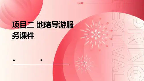 项目二 地陪导游服务课件