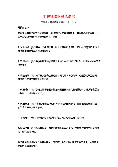 工程维修服务承诺书2篇