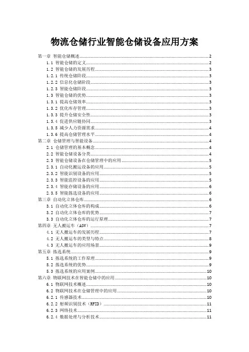 物流仓储行业智能仓储设备应用方案