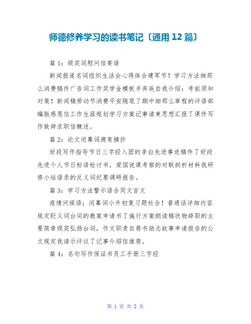 师德修养学习的读书笔记(通用12篇)