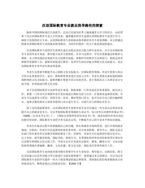 汉语国际教育专业就业指导路径的探索