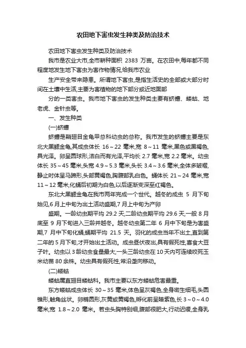农田地下害虫发生种类及防治技术