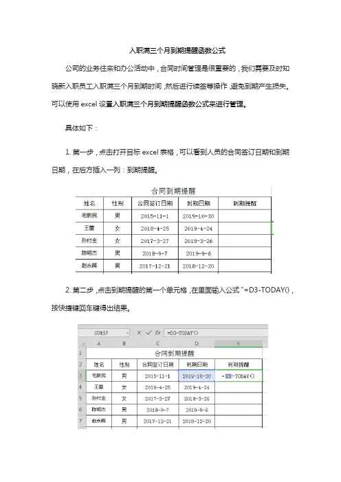 入职满三个月到期提醒函数公式
