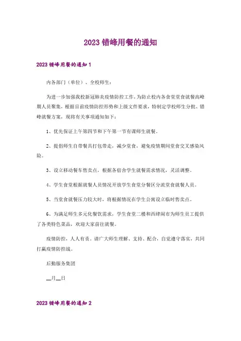 2023错峰用餐的通知