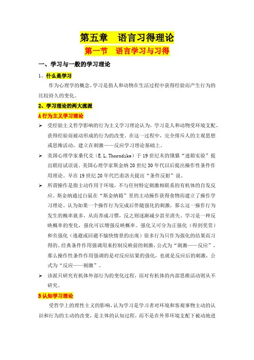 第五章  语言习得理论