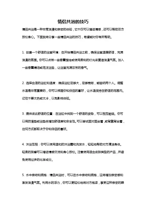 情侣共浴的技巧