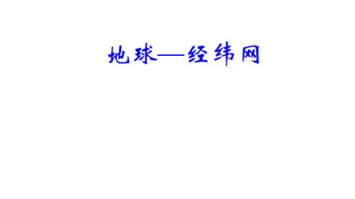 优秀课件系列之经纬度课件