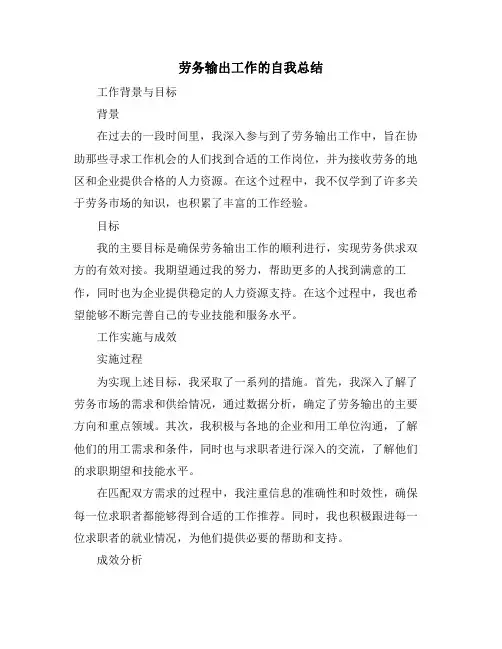 劳务输出工作的自我总结