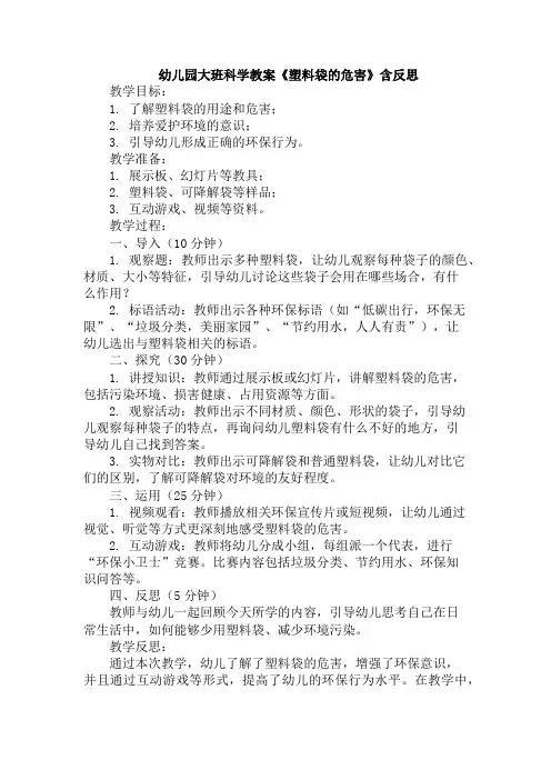 幼儿园大班科学教案《塑料袋的危害》含反思