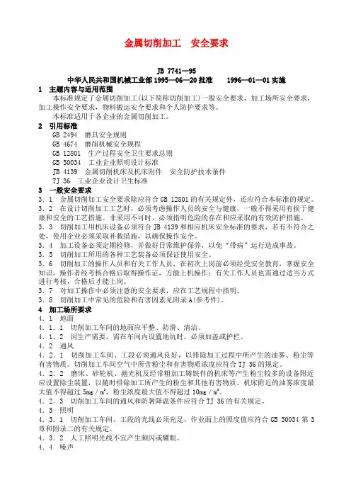 JB—金属切削加工安全要求