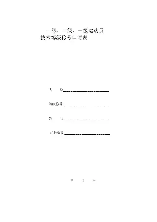 国家一级运动员申请表