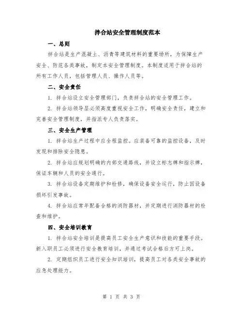 拌合站安全管理制度范本