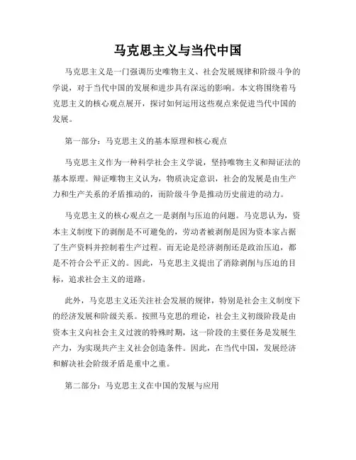 马克思主义与当代中国