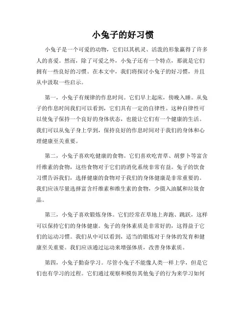 小兔子的好习惯