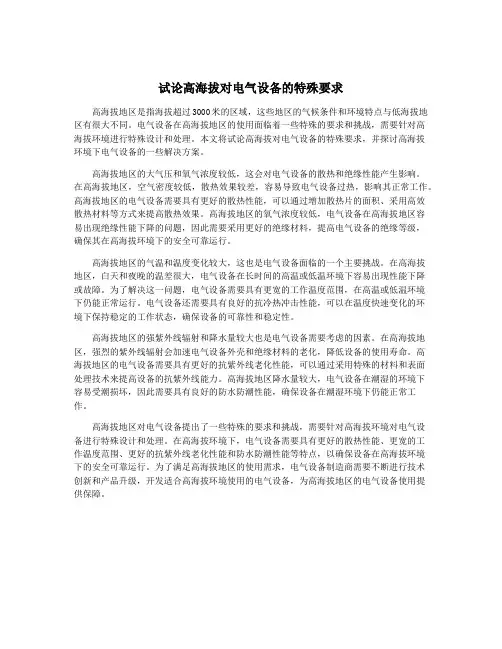 试论高海拔对电气设备的特殊要求