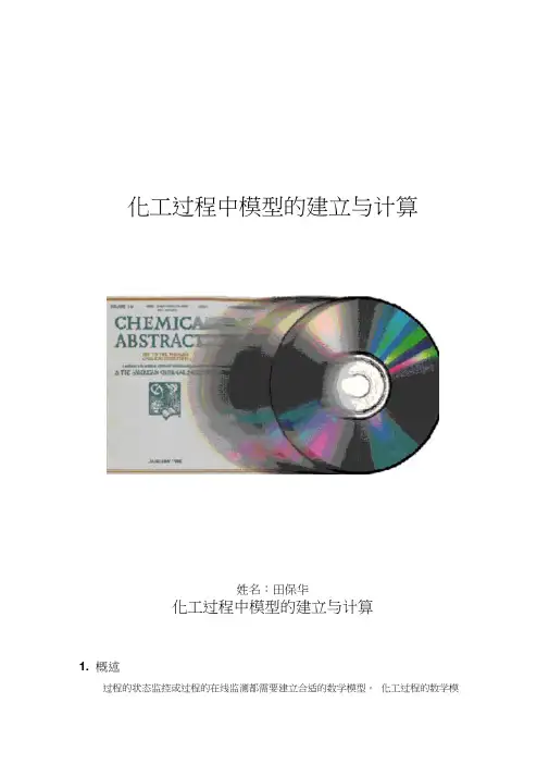 化工过程中模型的建立与计算讲解