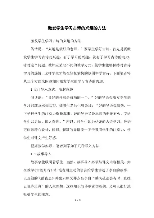 激发学生学习古诗的兴趣的方法