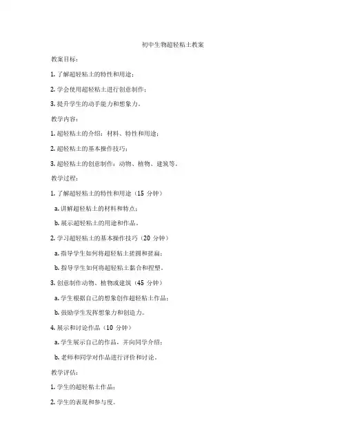 初中生物超轻粘土教案