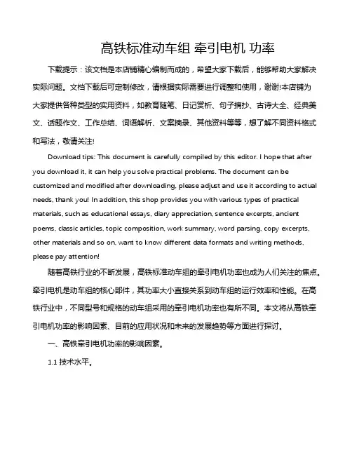 高铁标准动车组 牵引电机 功率