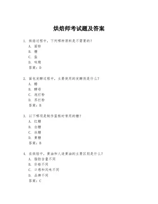 烘焙师考试题及答案