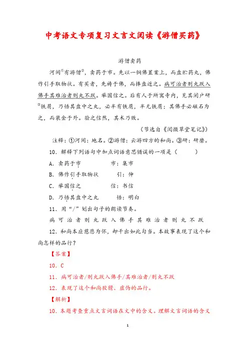 中考语文专项复习文言文阅读《游僧买药》