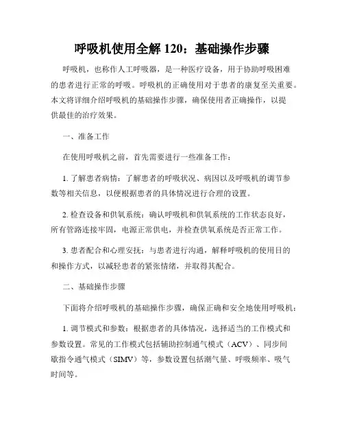 呼吸机使用全解 120：基础操作步骤