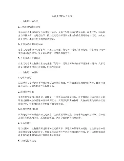 运动生物知识点总结