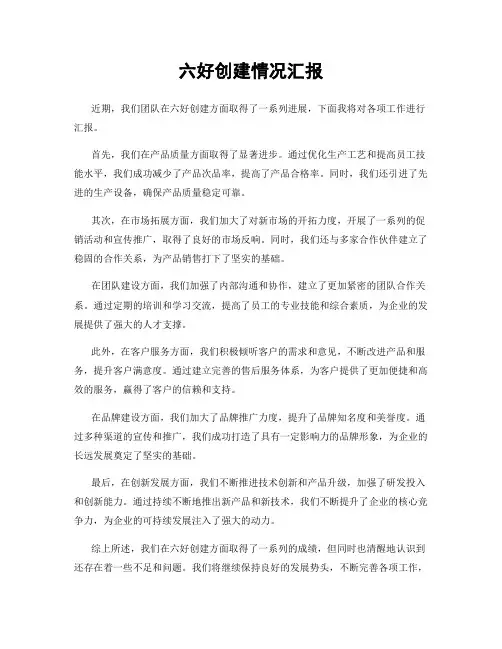 六好创建情况汇报