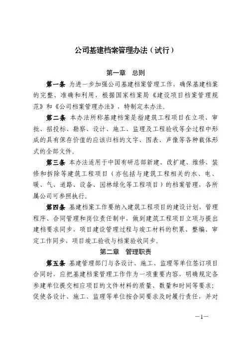 集团公司基建档案管理办法