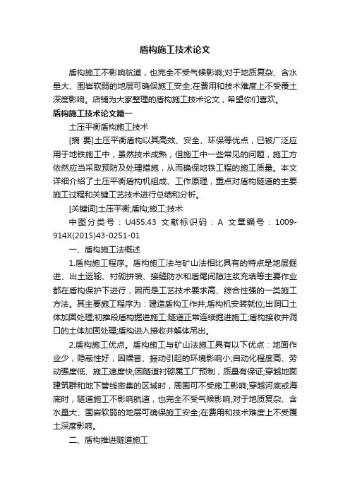 盾构施工技术论文