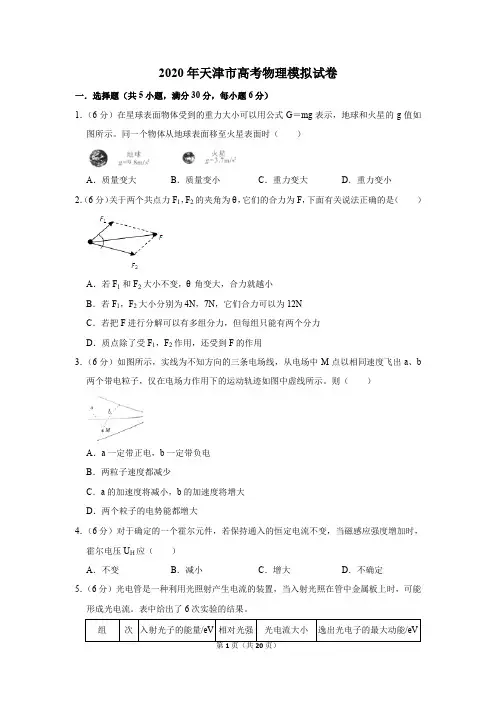 2020年天津市高考物理模拟试卷及答案解析