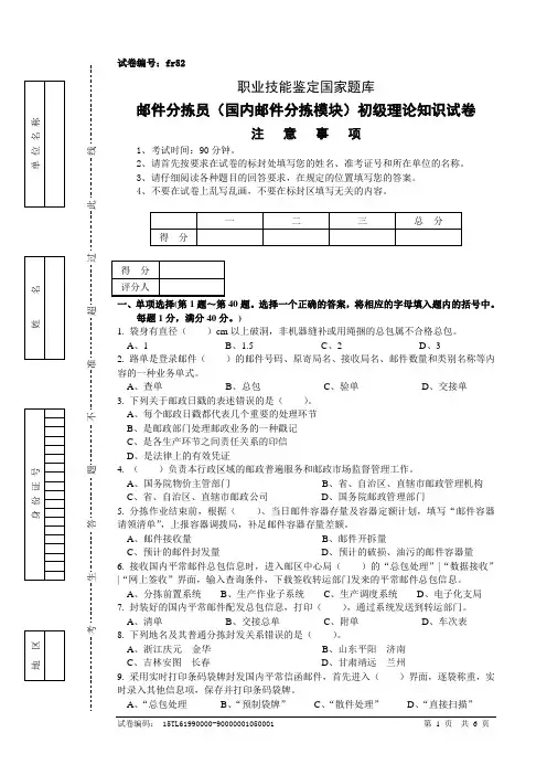 fr52邮件分拣员(国内邮件分拣模块)初级试卷正文
