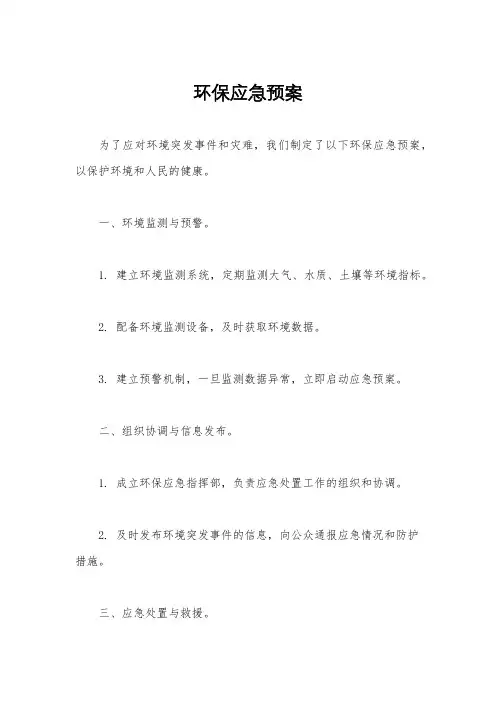 环保应急预案