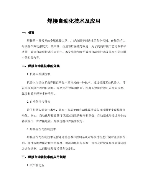 焊接自动化技术及应用