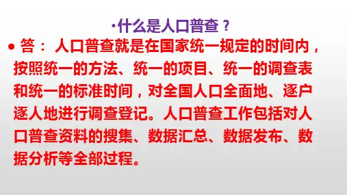 人口普查主题班会课件ppt
