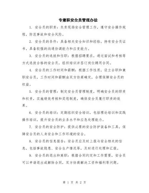 专兼职安全员管理办法