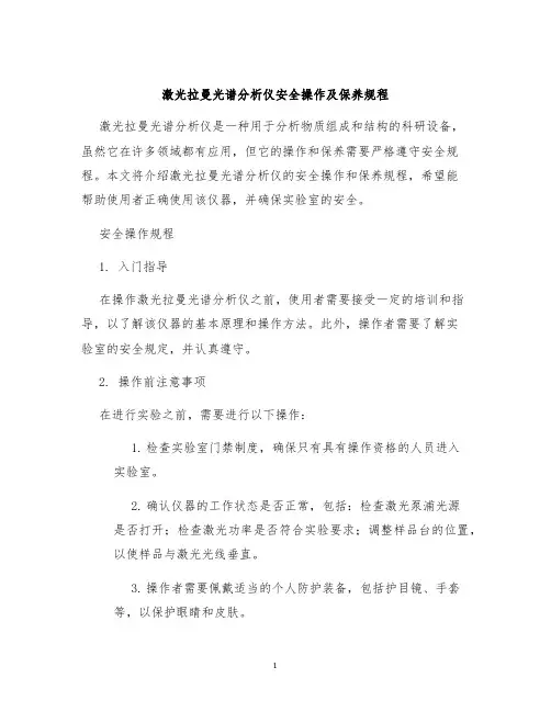 激光拉曼光谱分析仪安全操作及保养规程